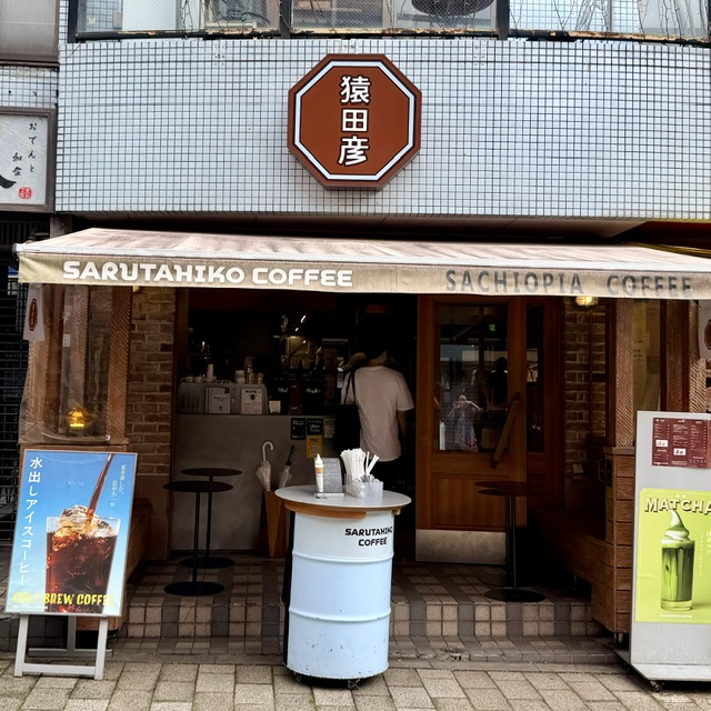 SARUTAHIKO COFFEE Kichijoji Inokashira Park — Tokyo