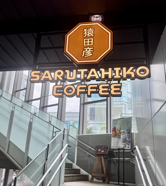 Sarutahiko Coffee The Bridge — Tokyo