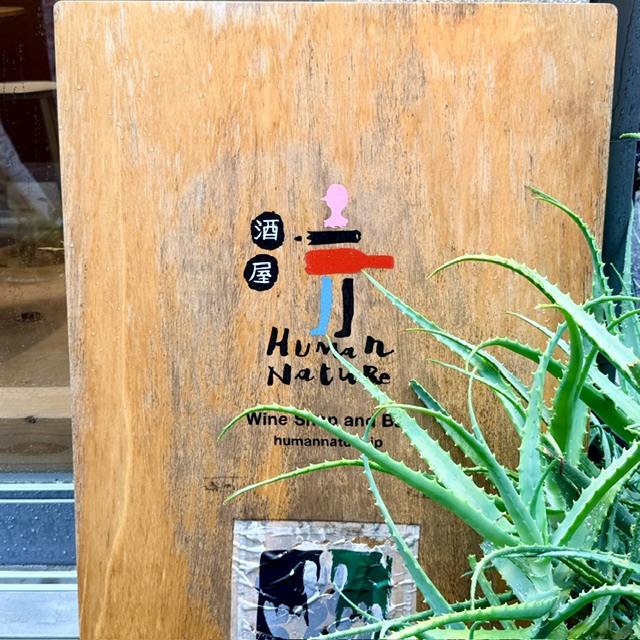 Wineshop Human Nature — Tokyo